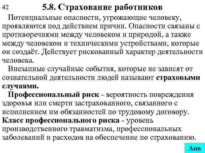 42 5. 8. Страхование работников Потенциальные опасности, угрожающие человеку, проявляются под действием причин. Опасности