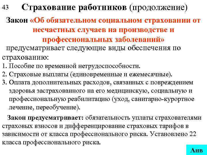 43 Страхование работников (продолжение) Закон «Об обязательном социальном страховании от несчастных случаев на производстве