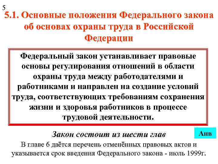 5 5. 1. Основные положения Федерального закона об основах охраны труда в Российской Федерации