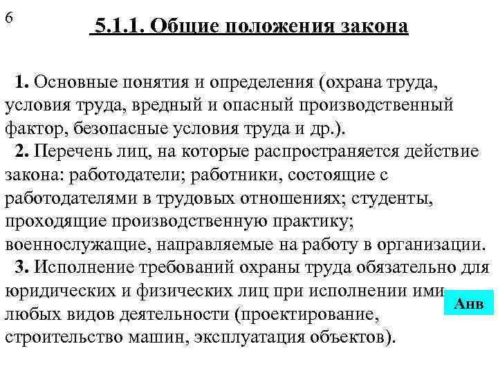 6 5. 1. 1. Общие положения закона 1. Основные понятия и определения (охрана труда,