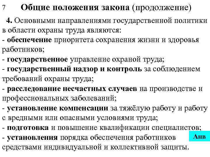 7 Общие положения закона (продолжение) 4. Основными направлениями государственной политики в области охраны труда