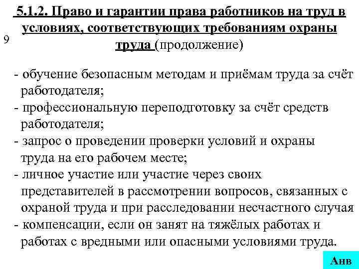 5. 1. 2. Право и гарантии права работников на труд в условиях, соответствующих требованиям