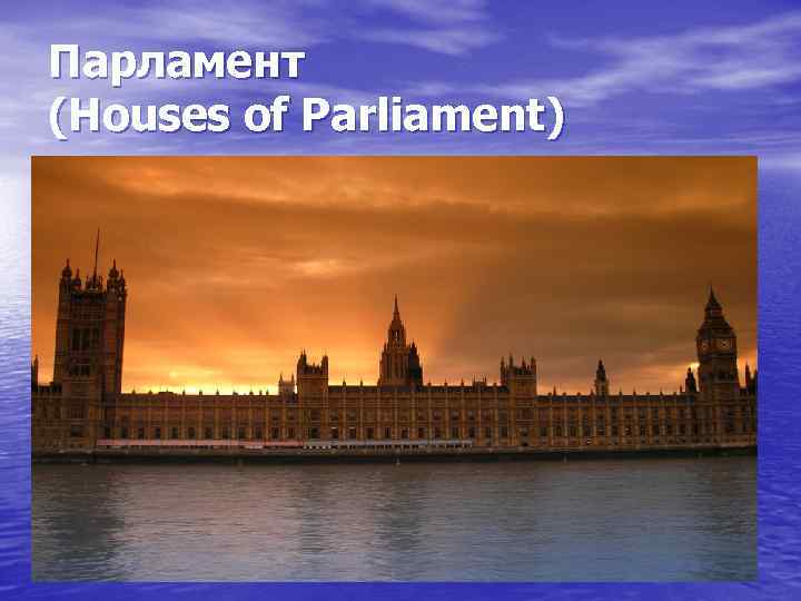 Парламент (Houses of Parliament) 