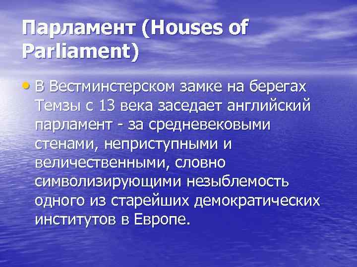 Парламент (Houses of Parliament) • В Вестминстерском замке на берегах Темзы с 13 века