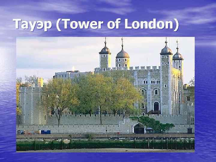 Тауэр (Tower of London) 