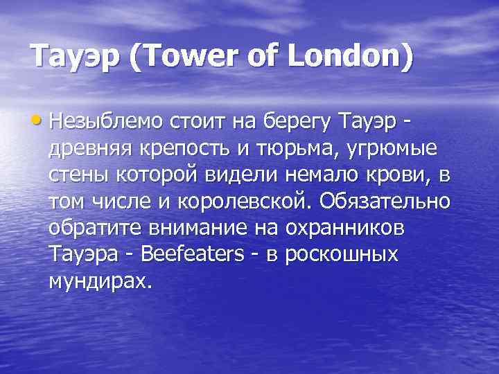 Тауэр (Tower of London) • Незыблемо стоит на берегу Тауэр - древняя крепость и