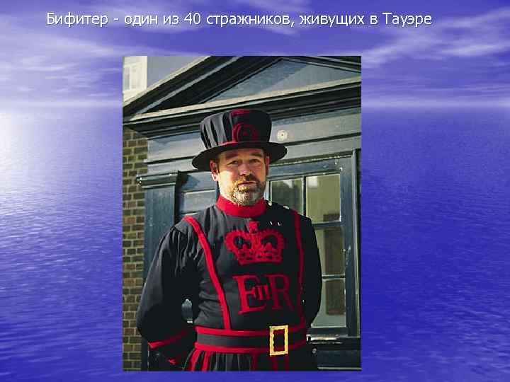  Бифитер - один из 40 стражников, живущих в Тауэре 