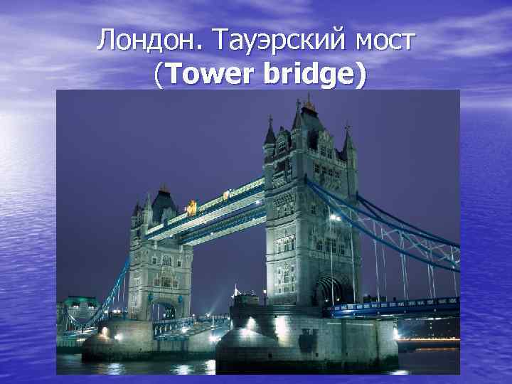 Лондон. Тауэрский мост (Tower bridge) 