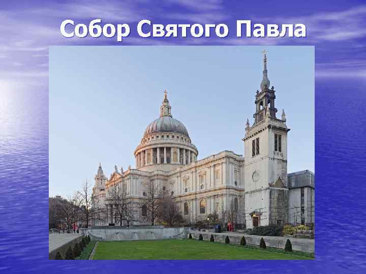 Собор Святого Павла 