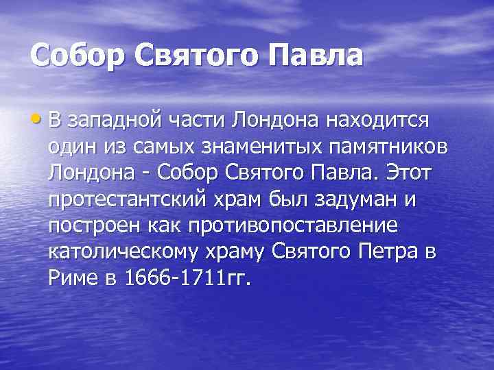 Собор Святого Павла • В западной части Лондона находится один из самых знаменитых памятников