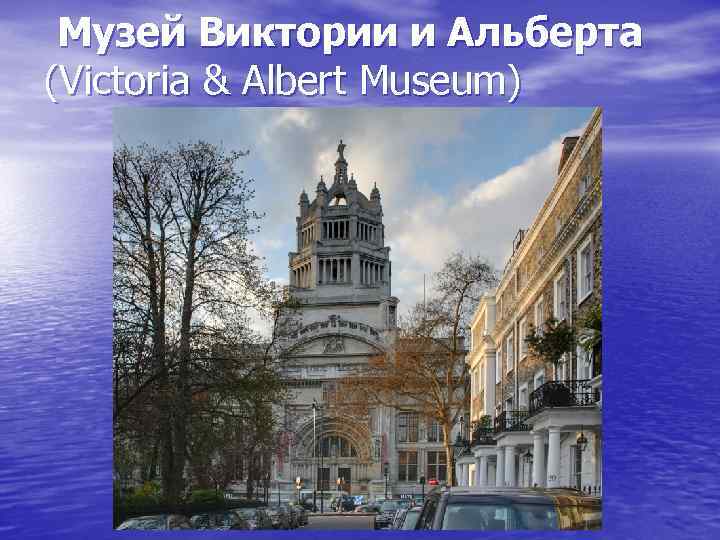  Музей Виктории и Альберта (Victoria & Albert Museum) 