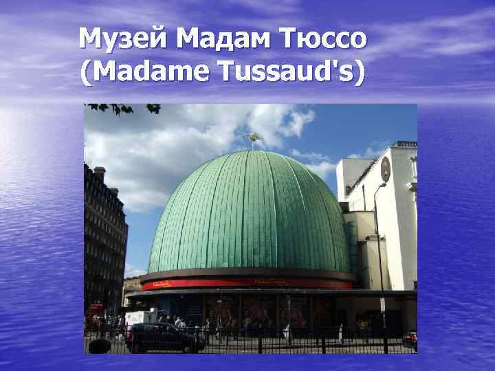 Музей Мадам Тюссо (Madame Tussaud's) 