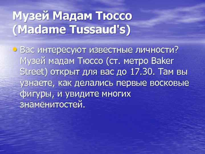 Музей Мадам Тюссо (Madame Tussaud's) • Вас интересуют известные личности? Музей мадам Тюссо (ст.