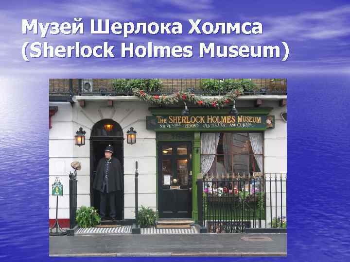 Музей Шерлока Холмса (Sherlock Holmes Museum) 