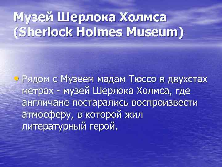 Музей Шерлока Холмса (Sherlock Holmes Museum) • Рядом с Музеем мадам Тюссо в двухстах