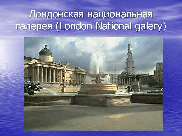 Лондонская национальная галерея (London National galery) 