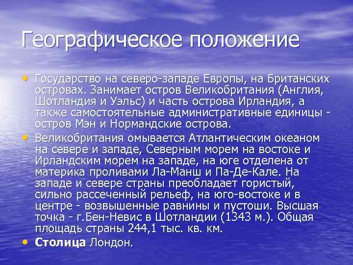 Географическое положение • Государство на северо-западе Европы, на Британских • • островах. Занимает остров
