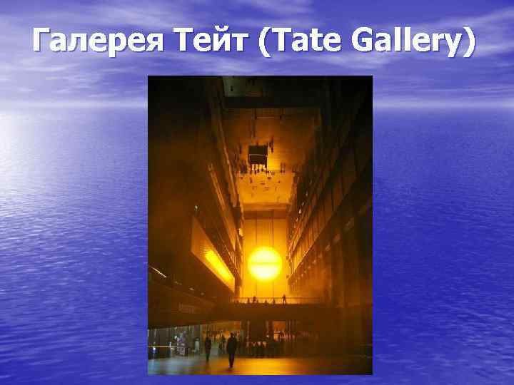 Галерея Тейт (Tate Gallery) 