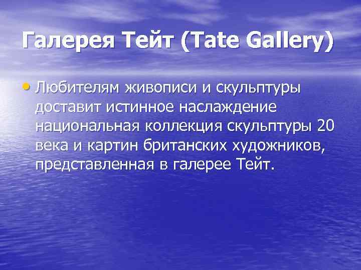 Галерея Тейт (Tate Gallery) • Любителям живописи и скульптуры доставит истинное наслаждение национальная коллекция