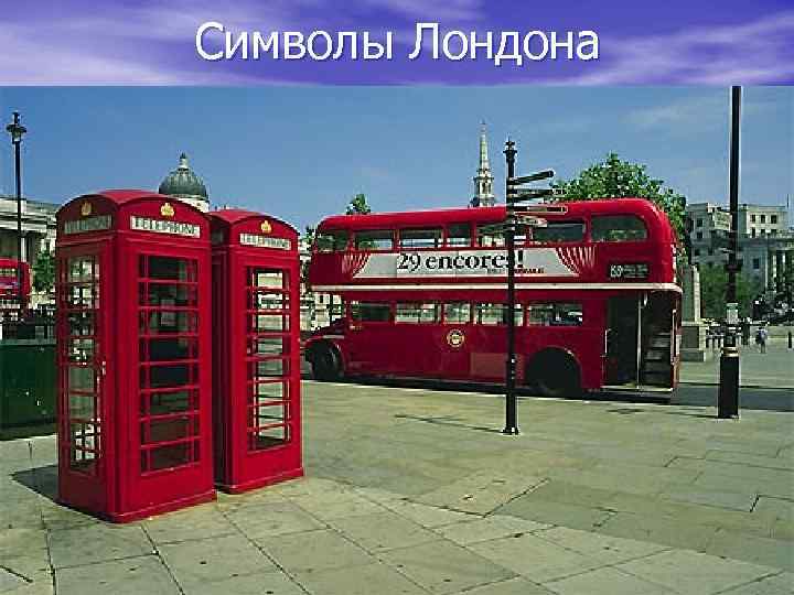 Символы Лондона 