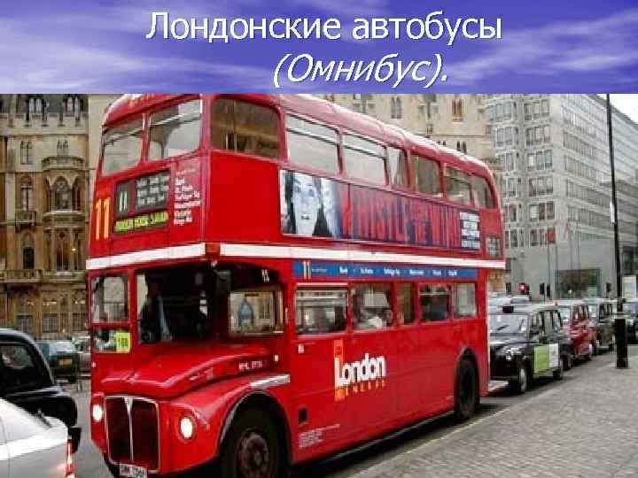 Лондонские автобусы (Омнибус). 
