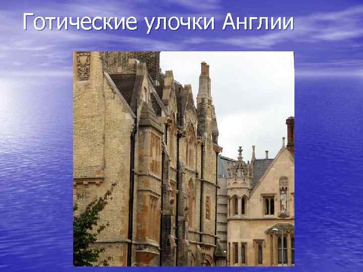Готические улочки Англии 
