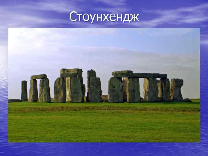 Стоунхендж 