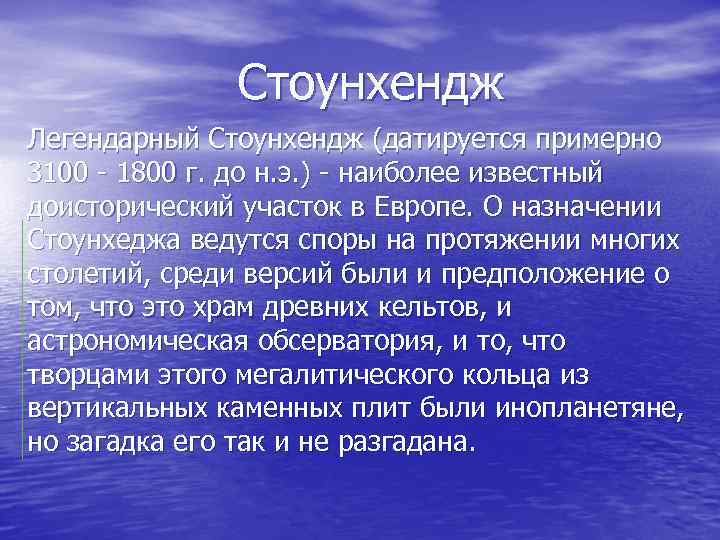 Стоунхендж Легендарный Стоунхендж (датируется примерно 3100 - 1800 г. до н. э. ) -