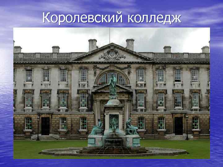 Королевский колледж 