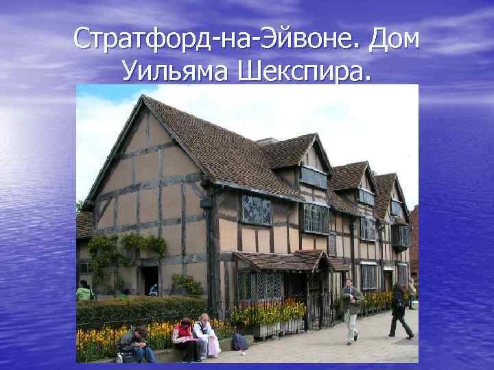 Стратфорд-на-Эйвоне. Дом Уильяма Шекспира. 