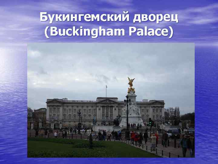 Букингемский дворец (Buckingham Palace) 