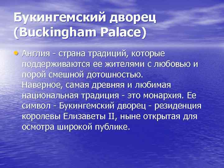 Букингемский дворец (Buckingham Palace) • Англия - страна традиций, которые поддерживаются ее жителями с