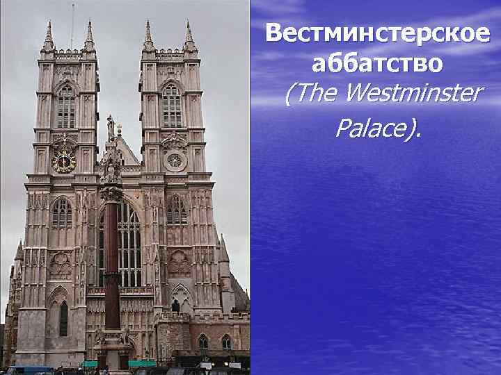 Вестминстерское аббатство (The Westminster Palace). 