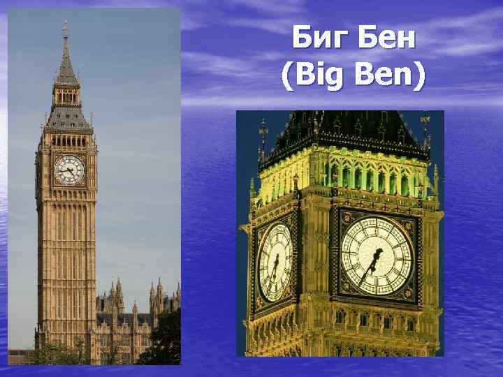 Биг Бен (Big Ben) 