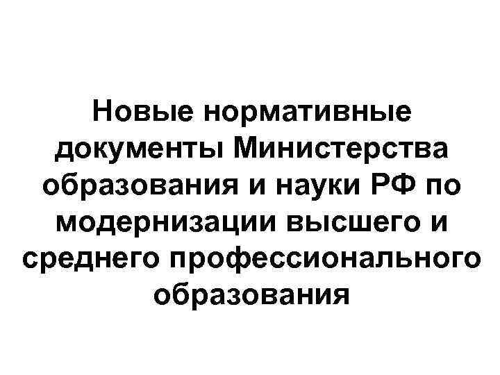 Новые нормативные документы Министерства образования и науки РФ по модернизации высшего и среднего профессионального