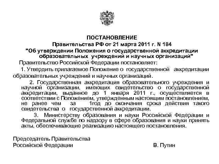 ПОСТАНОВЛЕНИЕ Правительства РФ от 21 марта 2011 г. N 184 "Об утверждении Положения о