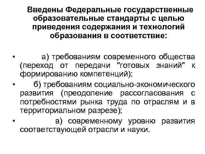 Введены Федеральные государственные образовательные стандарты с целью приведения содержания и технологий образования в соответствие: