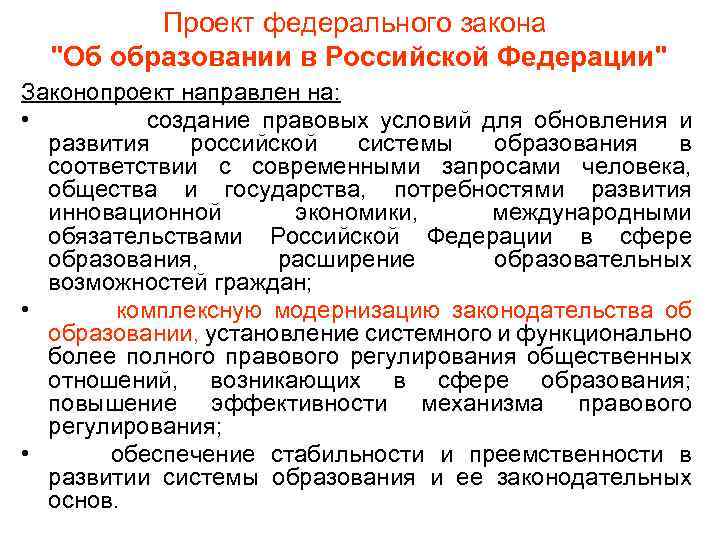 Проект федерального закона "Об образовании в Российской Федерации" Законопроект направлен на: • создание правовых