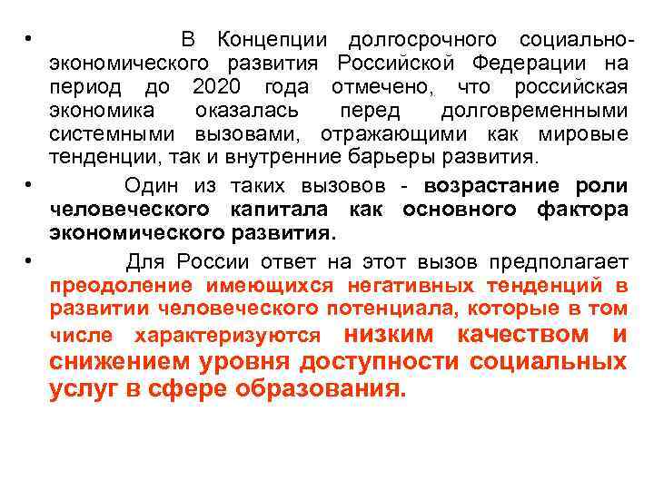  • В Концепции долгосрочного социальноэкономического развития Российской Федерации на период до 2020 года