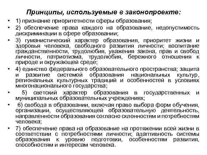 Принципы, используемые в законопроекте: • 1) признание приоритетности сферы образования; • 2) обеспечение права