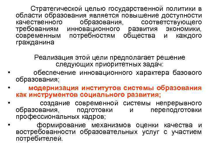 Стратегической целью государственной политики в области образования является повышение доступности качественного образования, соответствующего требованиям