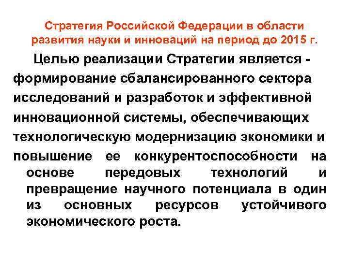 Стратегия Российской Федерации в области развития науки и инноваций на период до 2015 г.