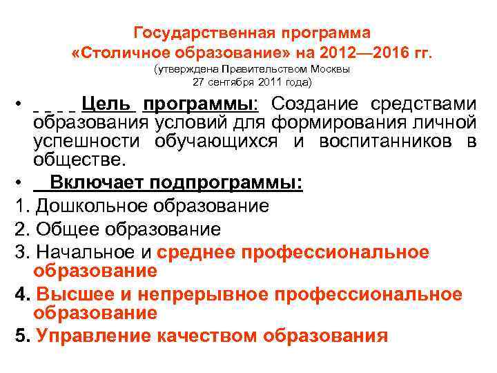 Государственная программа «Столичное образование» на 2012— 2016 гг. (утверждена Правительством Москвы 27 сентября 2011