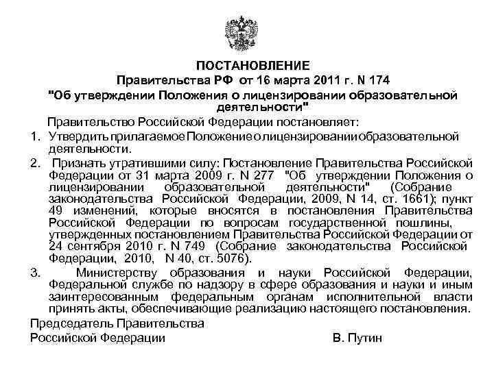 ПОСТАНОВЛЕНИЕ Правительства РФ от 16 марта 2011 г. N 174 "Об утверждении Положения о