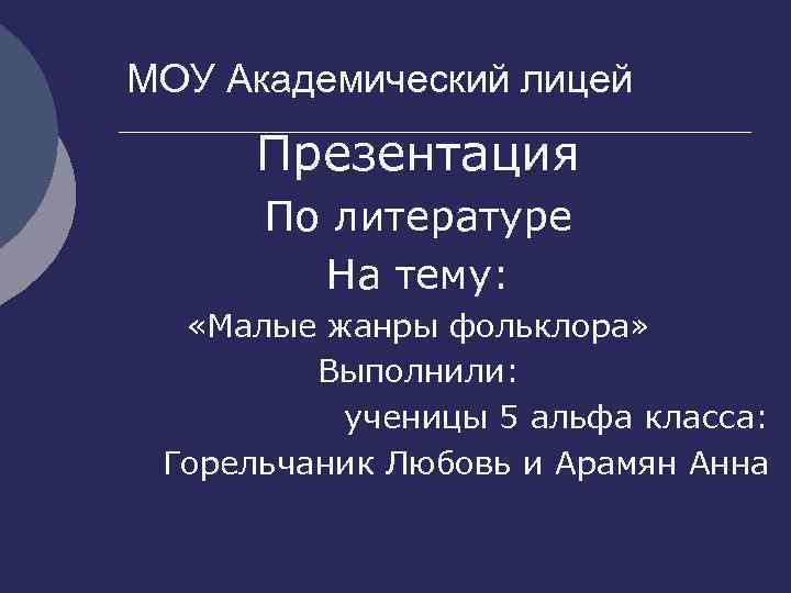 Урок литературы 5 класс малые жанры фольклора. Жанры малого фольклора. Малые Жанры фольклора 2 класс. Малые фольклорные формы. Презентация лицей.