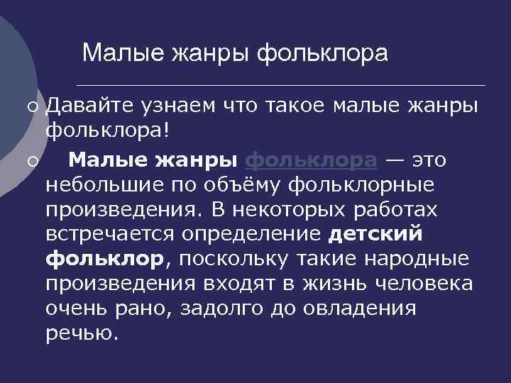 Малые жанры фольклора Давайте узнаем что такое малые жанры фольклора! ¡ Малые жанры фольклора