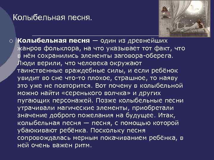 Колыбельная песня. ¡ Колыбельная песня — один из древнейших жанров фольклора, на что указывает