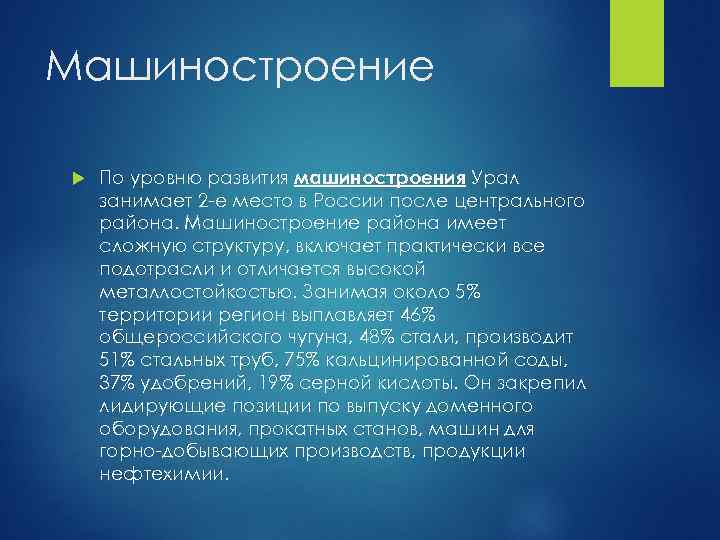 Машиностроение По уровню развития машиностроения Урал занимает 2 -е место в России после центрального