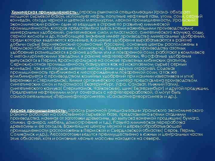 Химическая промышленность- отрасль рыночной специализации Урала- обладает мощной сырьевой базой, использует нефть, попутные нефтяные