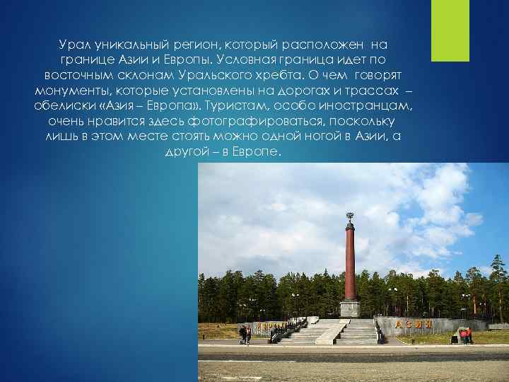 Екатеринбург находится на урале